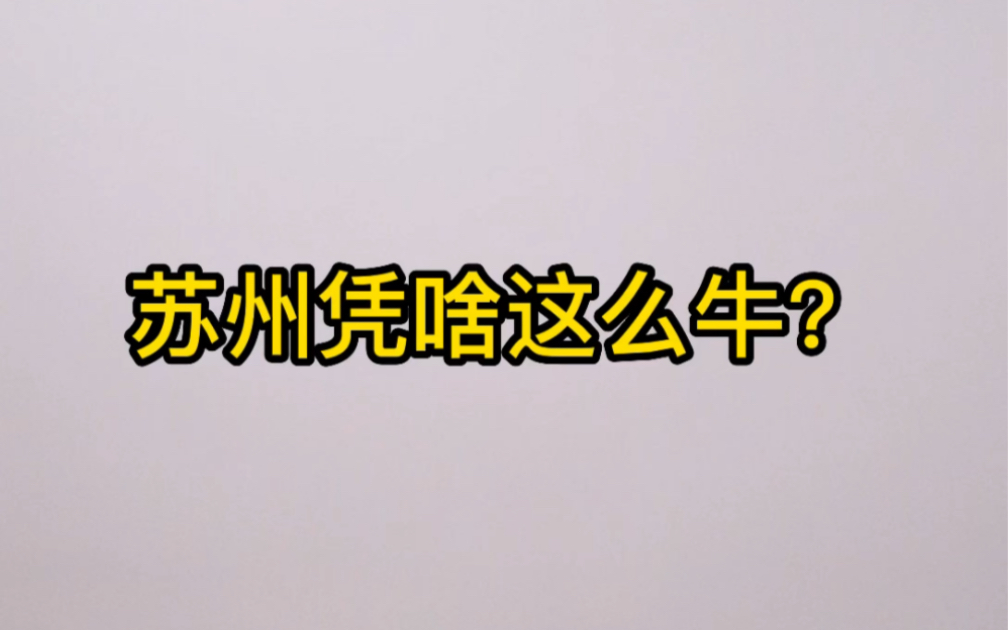 从苏州楼市,看嘉兴的发展方向哔哩哔哩bilibili