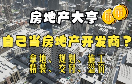 [图]【新游试玩】房地产大亨 自己当甲方！挣它一个亿！