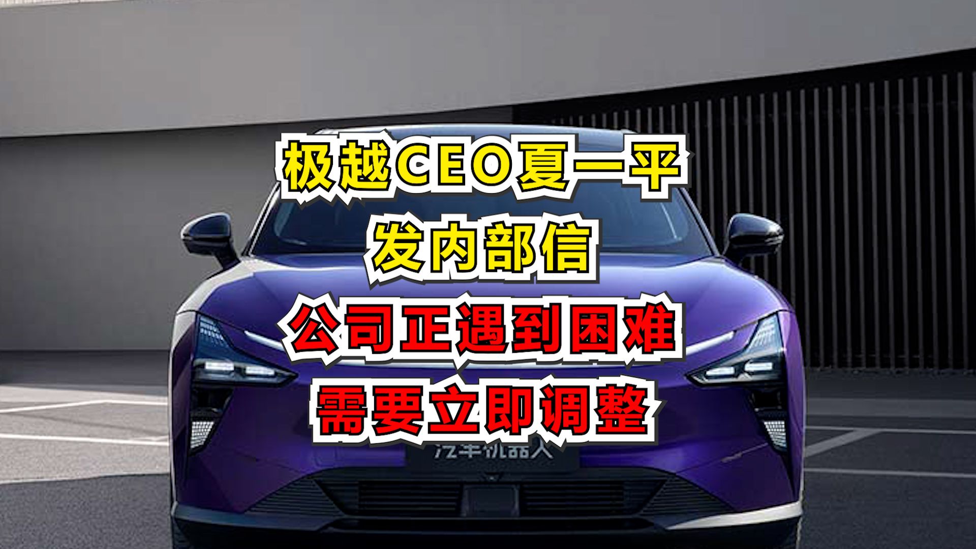 极越CEO夏一平发内部信:公司正遇到困难,需要立即调整哔哩哔哩bilibili