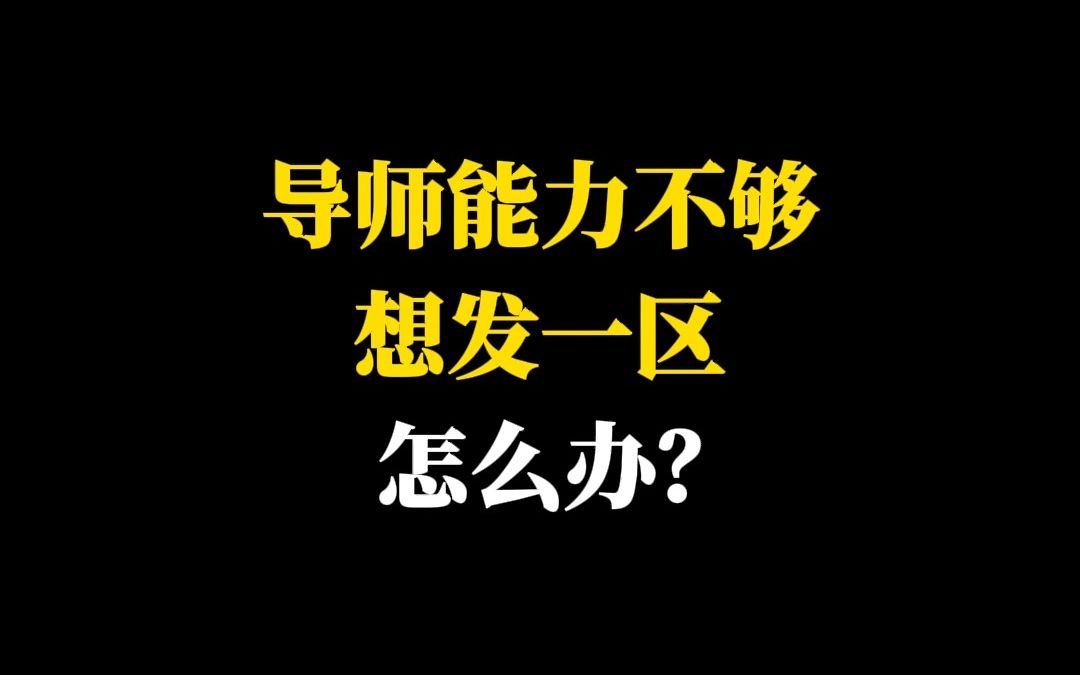 导师能力不够想发一区怎么办?哔哩哔哩bilibili