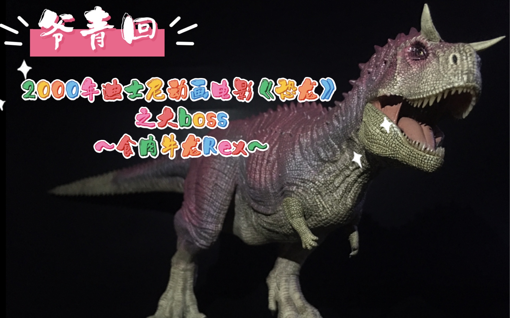 【恐龙模型评测】rebor帝王牛龙～carnotaurus rex