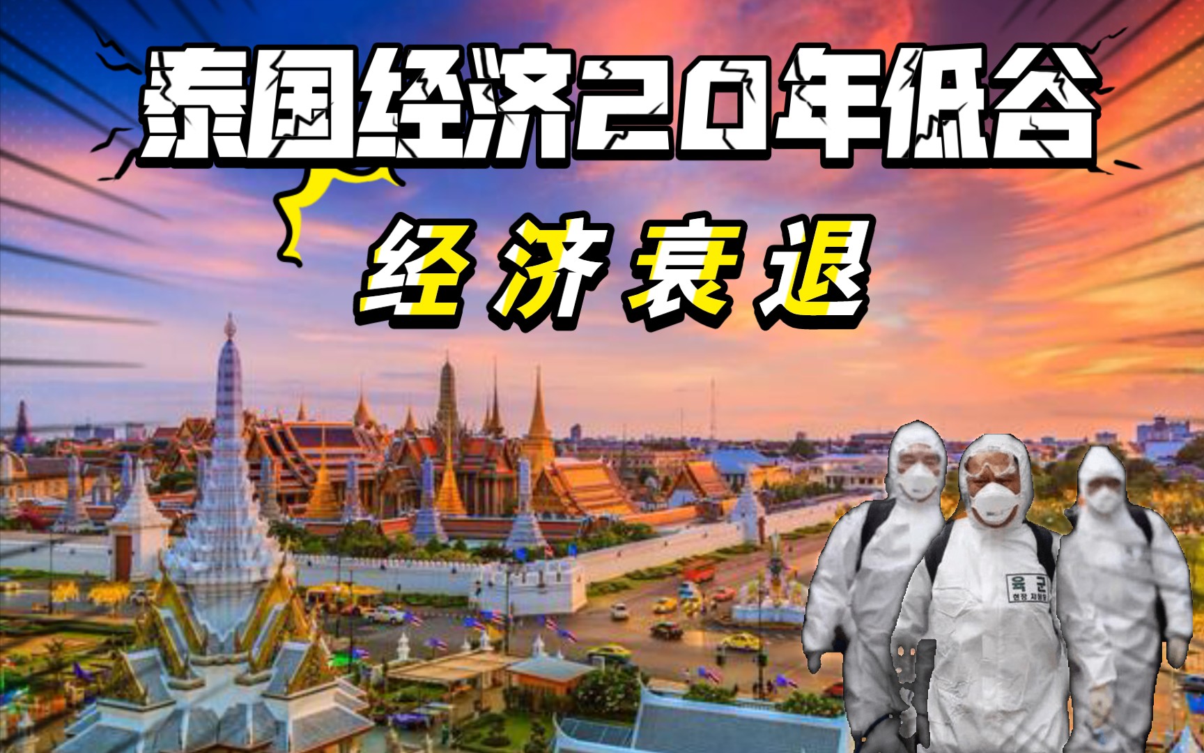 【泰国经济跌入20多年以来低谷】疫情缓和后第一个要去旅游的国家会是泰国吗哔哩哔哩bilibili