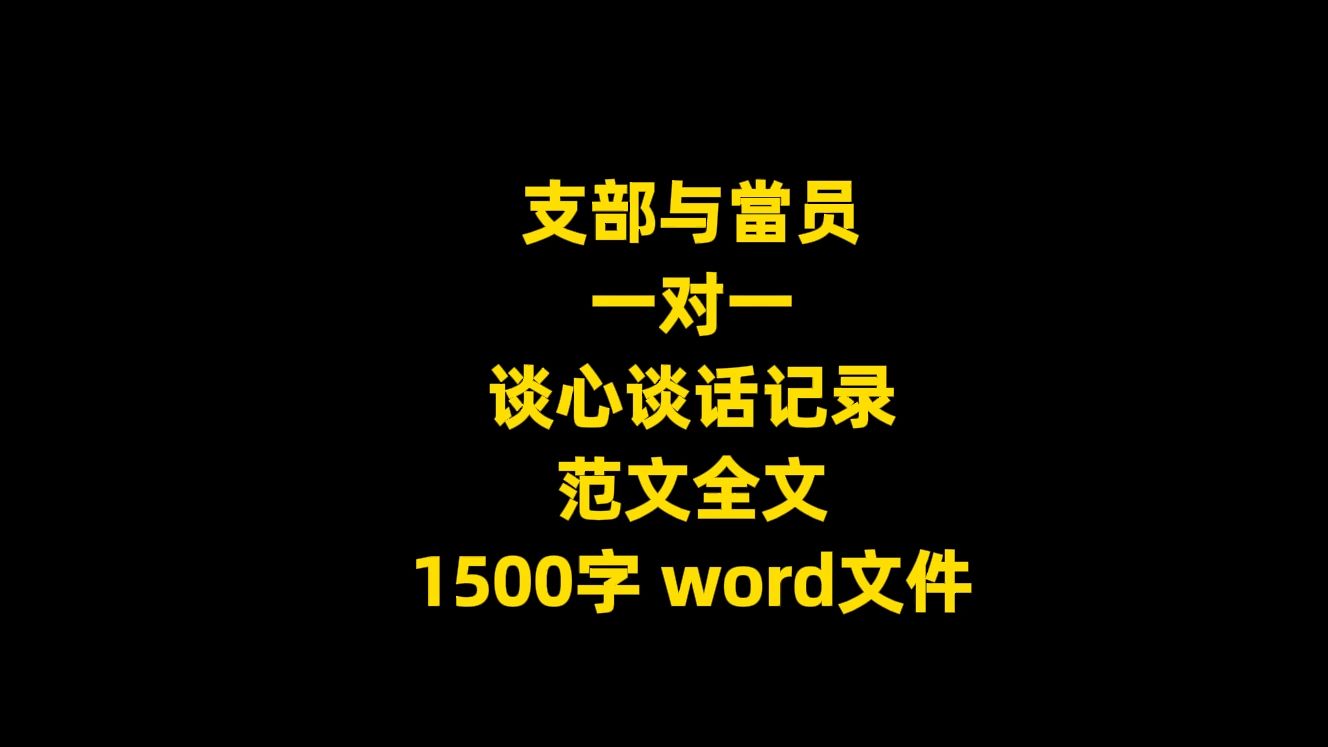 支部与当员 一对一 谈心谈话记录 范文全文,1500字,word文件哔哩哔哩bilibili