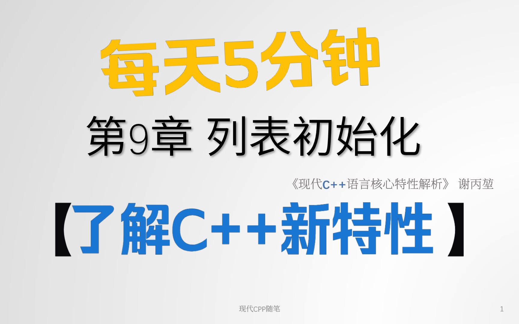 每天5分钟了解现代C++新特性  第9章 列表初始化哔哩哔哩bilibili