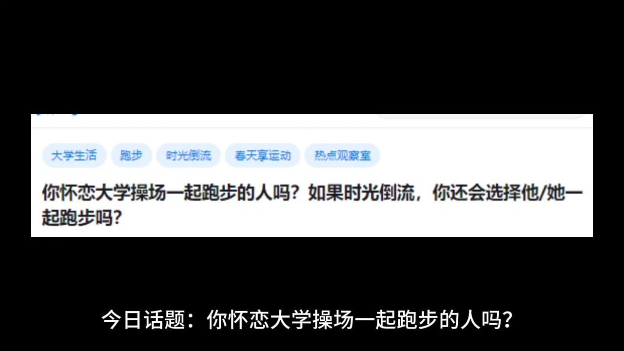 你怀恋大学操场一起跑步的人吗?如果时光倒流,你还会选择他/她一起跑步吗?哔哩哔哩bilibili