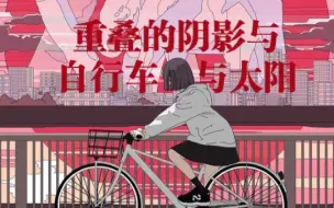 Download Video: 【重疊的陰影與自行車與太陽】学生乐队原创噪音摇滚（其实是不会混音）/流行朋克/独立摇滚音乐