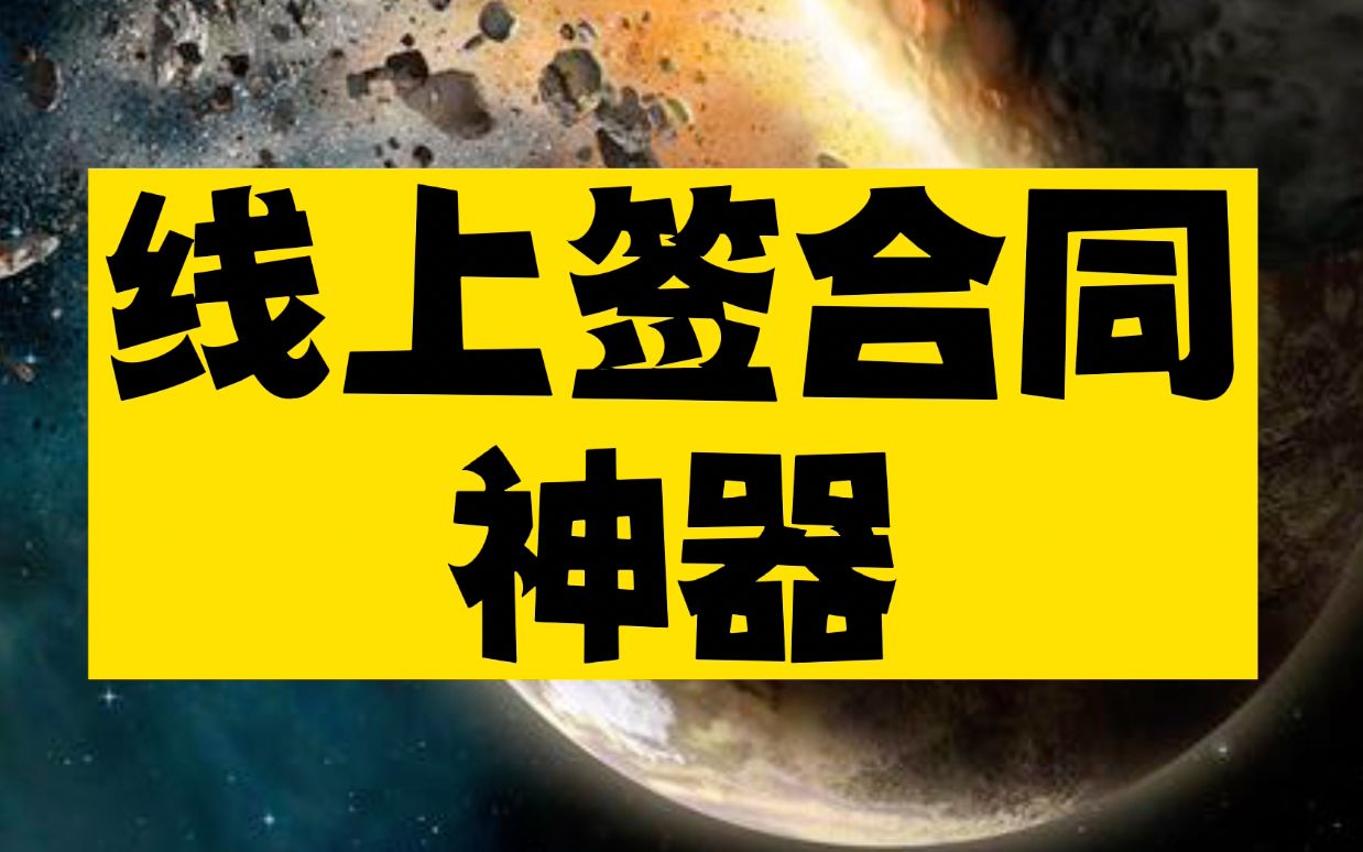 狠狠爱上!这个电子合同神器简直是省时省力!哔哩哔哩bilibili