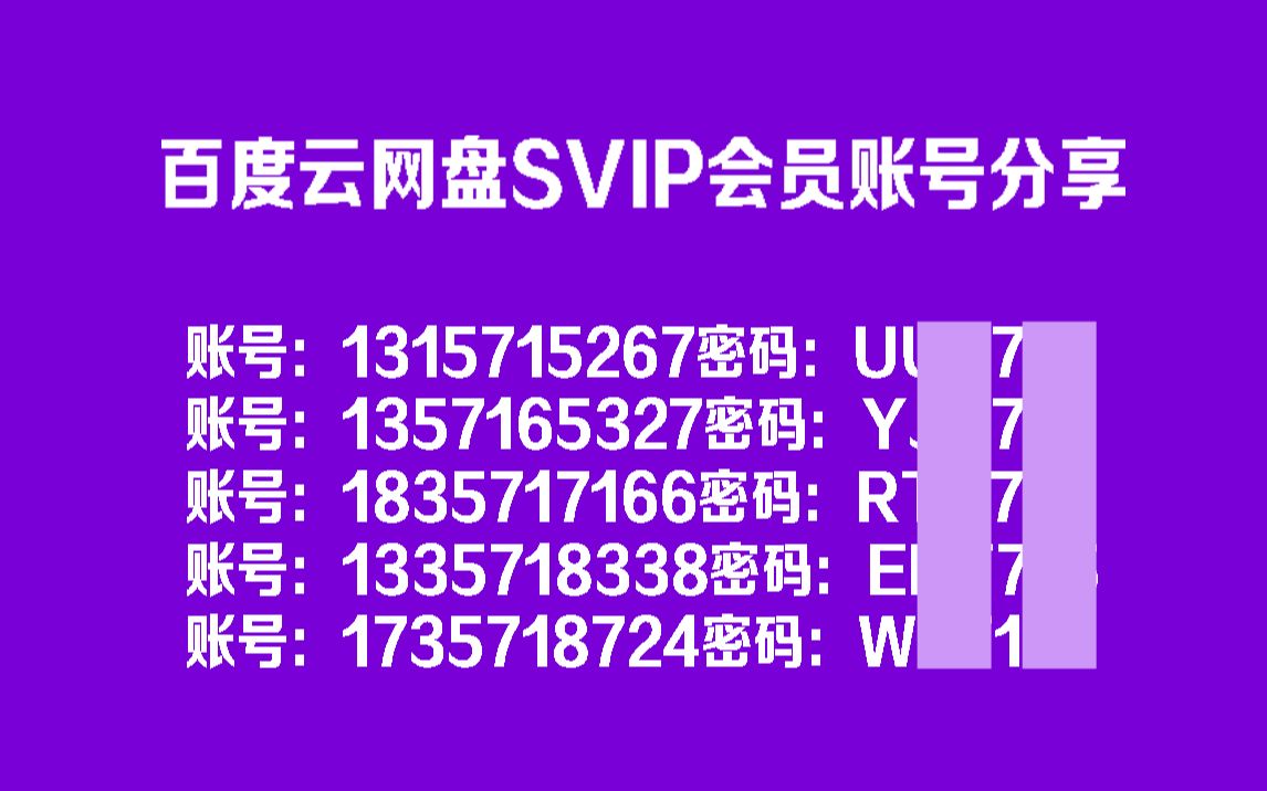 【第10期up主福利】百度云网盘svip会员账号分享!百度云超级会员共享,高速下载在线解压云网盘会员共享,下载不限速技巧推荐哔哩哔哩bilibili