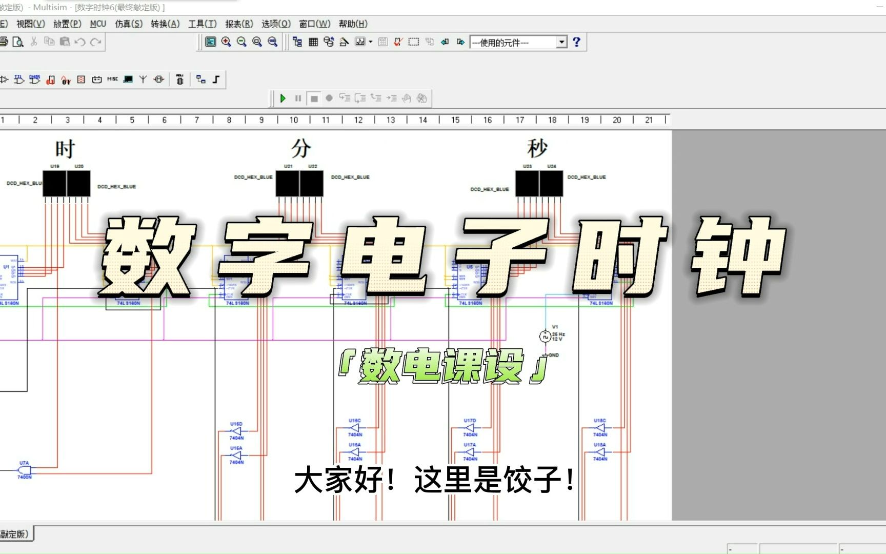 Multisim软件 | 课程设计—数字电子时钟仿真哔哩哔哩bilibili