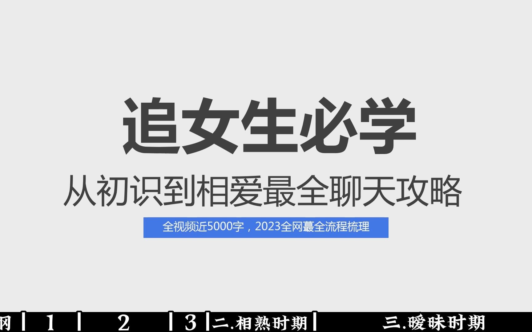 [图]追女生必学，从初识到相爱最全聊天攻略