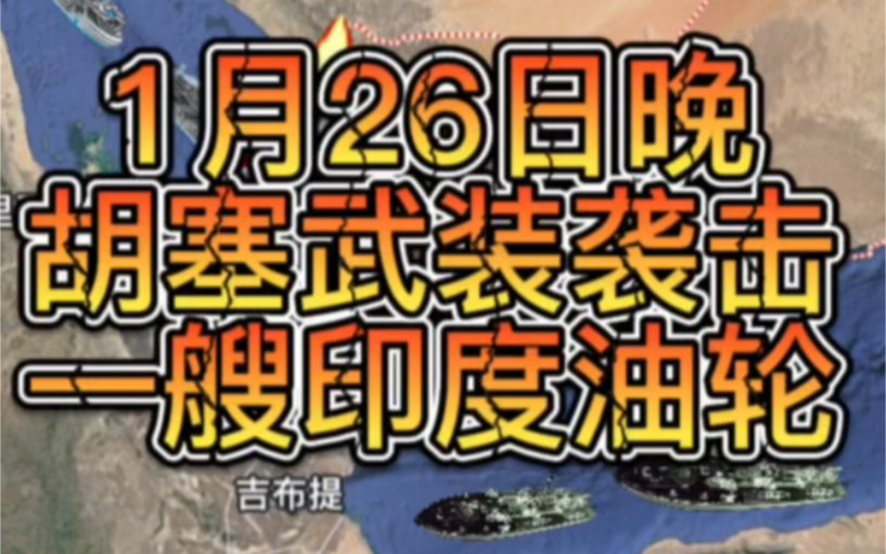 1月26日晚胡塞武装袭击一艘悬挂巴拿马国旗的印度邮轮.哔哩哔哩bilibili