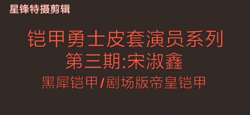 (铠甲勇士)皮套演员第三期:水之黑犀,吾皇再临 宋淑鑫哔哩哔哩bilibili