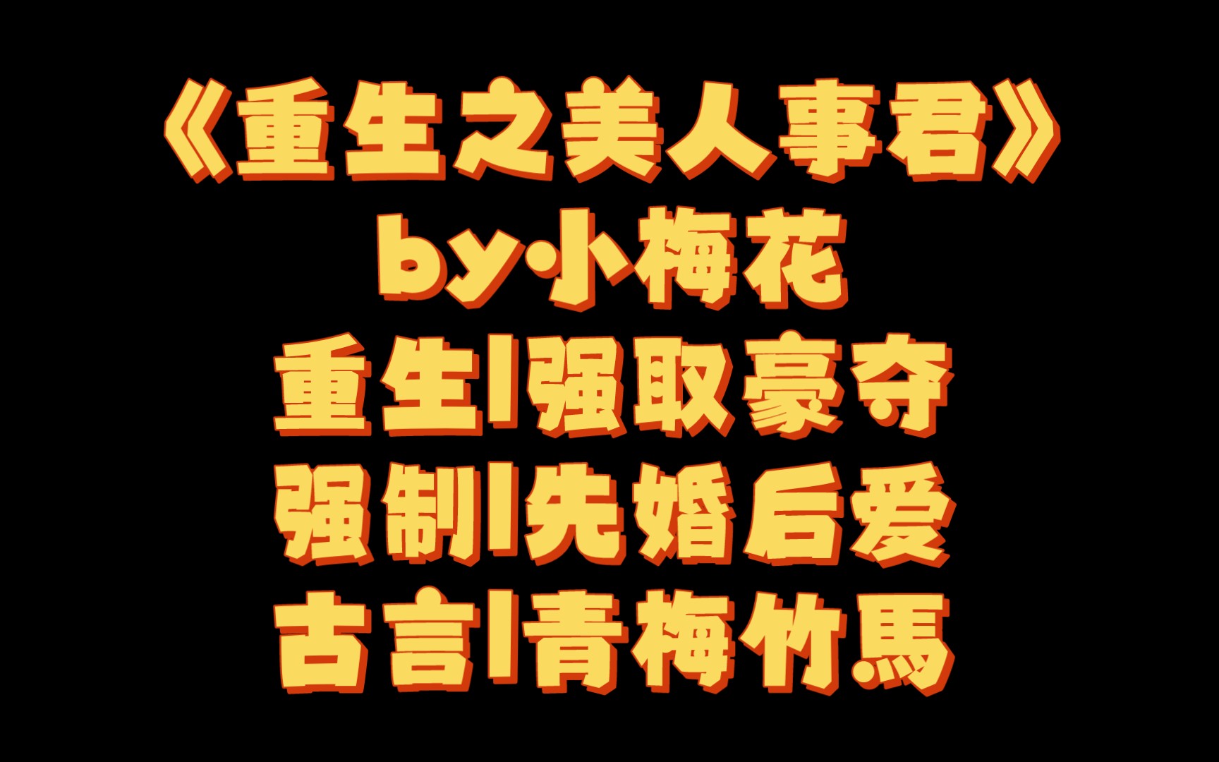 【BG推文】《重生之美人事君》by小梅花/娇软大美人vs冷硬糙气将军哔哩哔哩bilibili