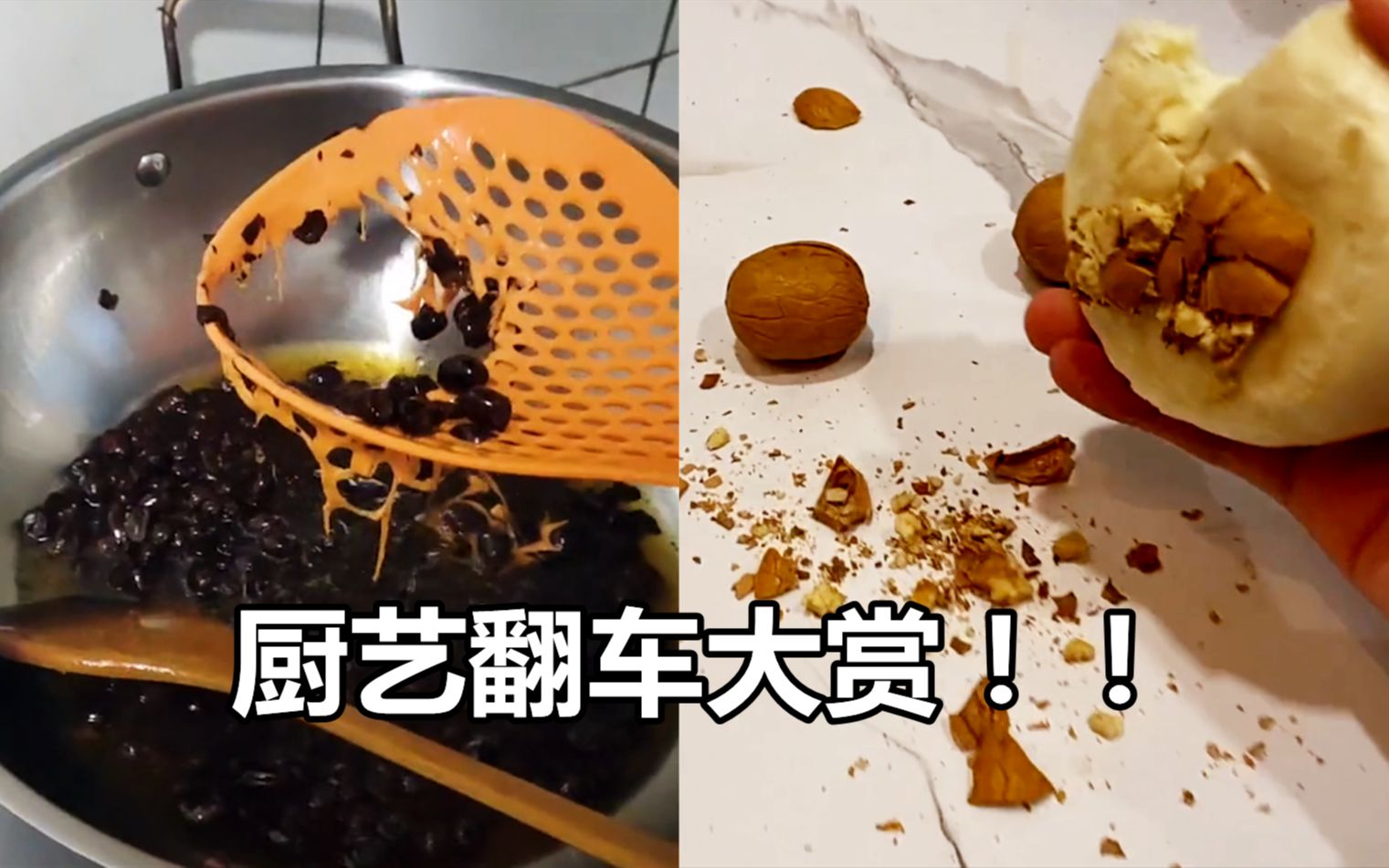 "人类厨艺翻车大赏"第二期