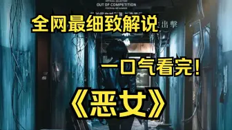 Télécharger la video: 一口气看完4K画质神作《恶女》该片讲述了被培养成杀人机器的女杀手金淑熙得知自己的身世后向杀手组织复仇的故事！