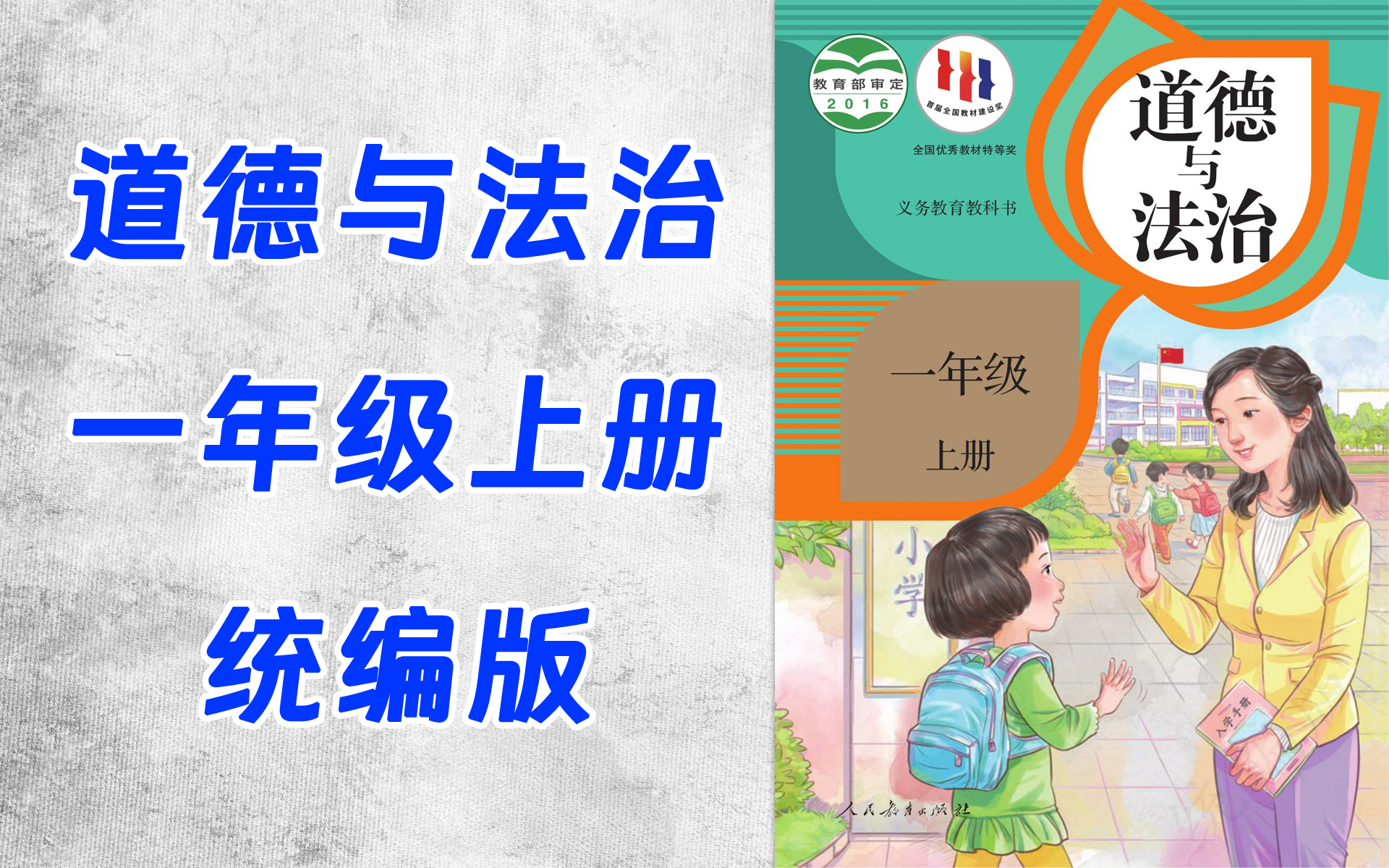 tt0026-019-小学一年级道德与法治统编版上册-全16集