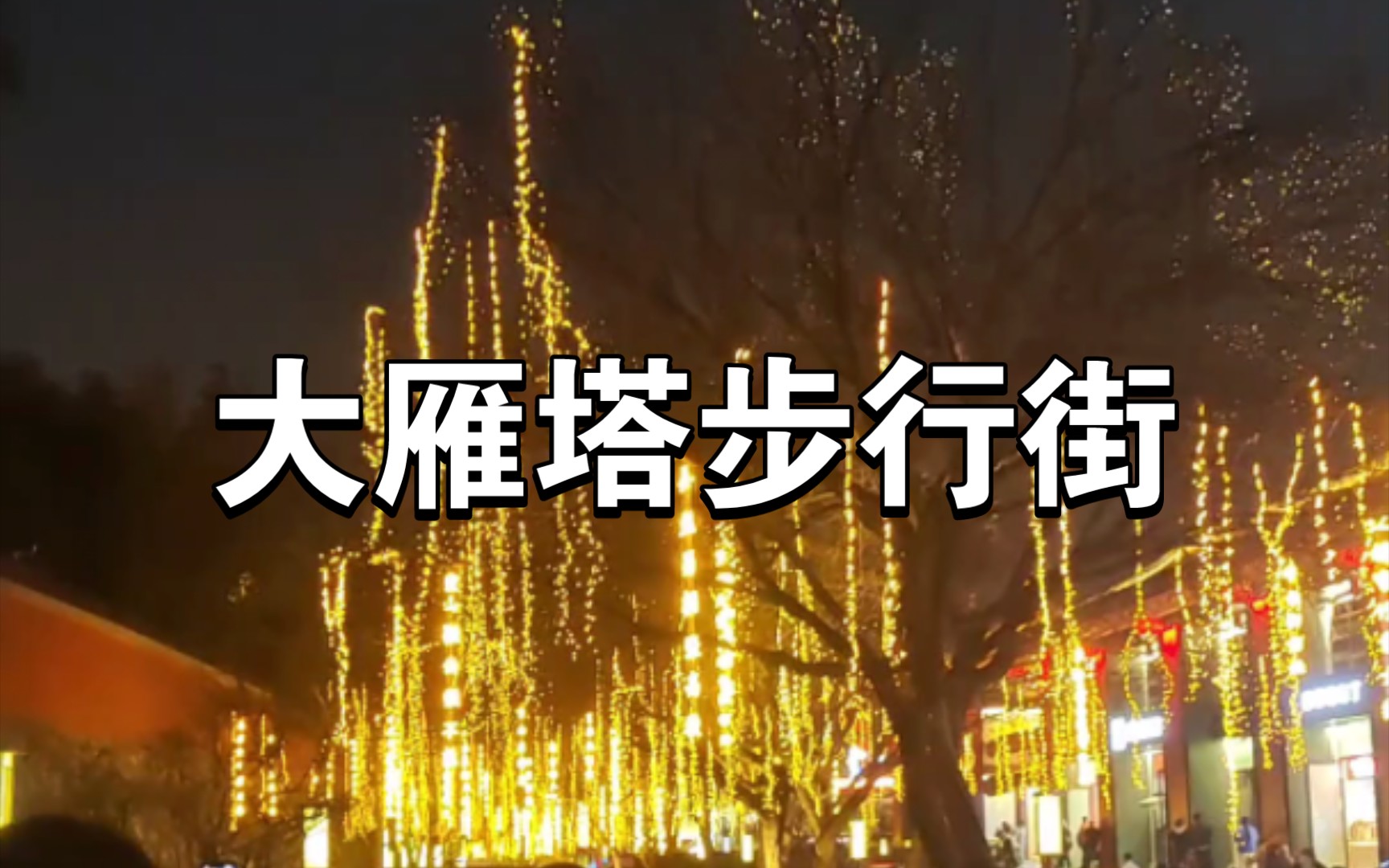 大雁塔步行街夜景哔哩哔哩bilibili