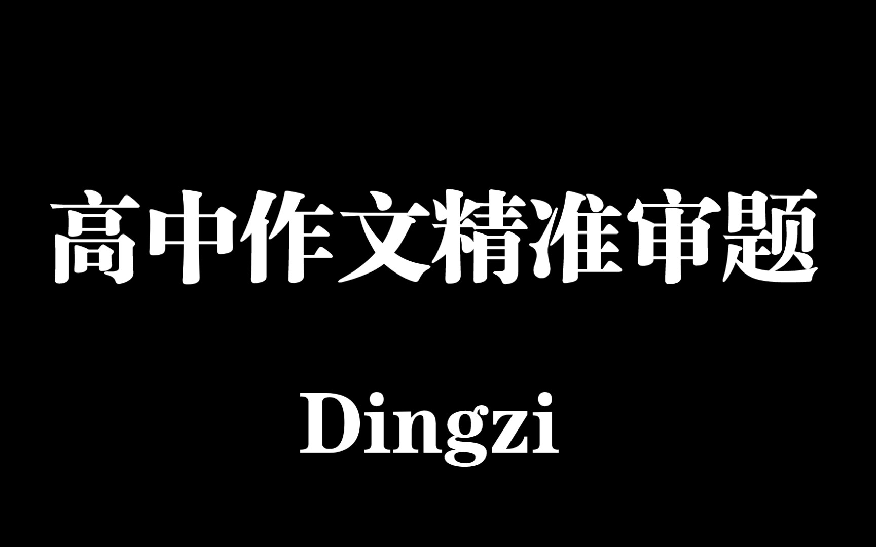 【钉子老师】高中作文如何做到精准审题以“不设限人生”为例哔哩哔哩bilibili