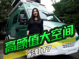 Download Video: 大空间带升顶，依维柯B型车,广雨房车