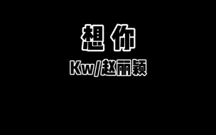 Download Video: 【无损】《想你》- Kw/赵丽颖