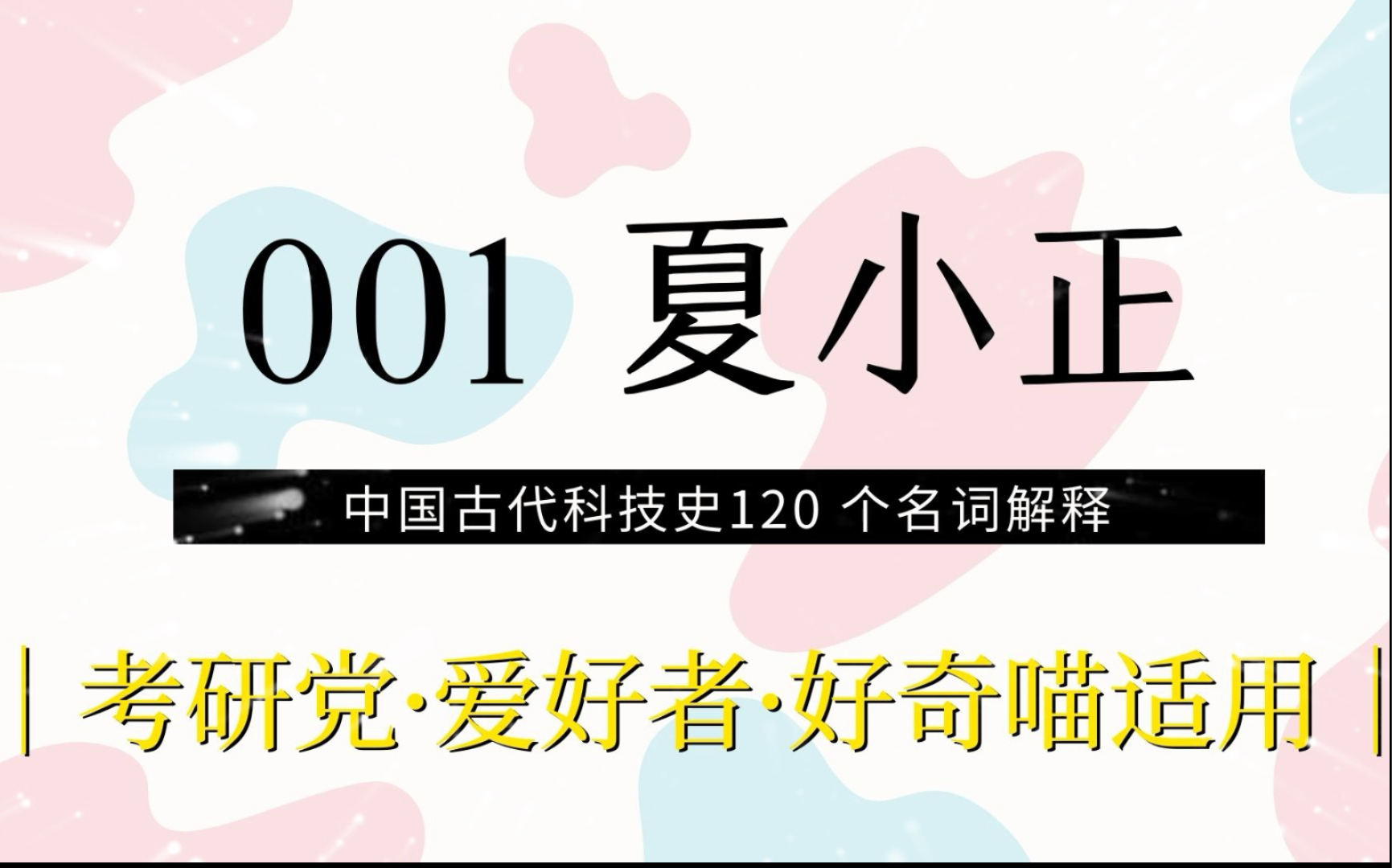 001夏小正[中国古代科技史120个名词解释]哔哩哔哩bilibili