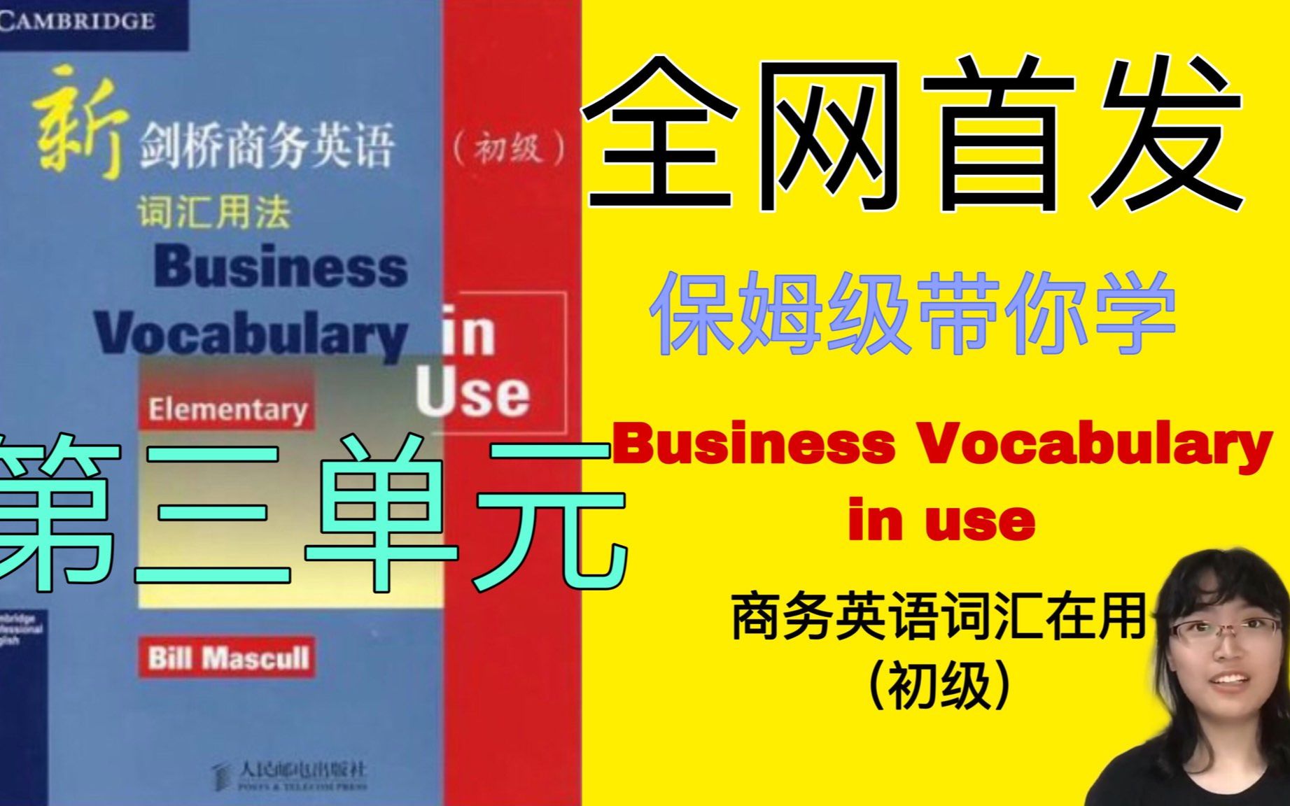 【全网首发】(合集)Business Vocabulary in use 剑桥商务英语词汇在用 第三单元 / 如何利用词典提高口语能力哔哩哔哩bilibili