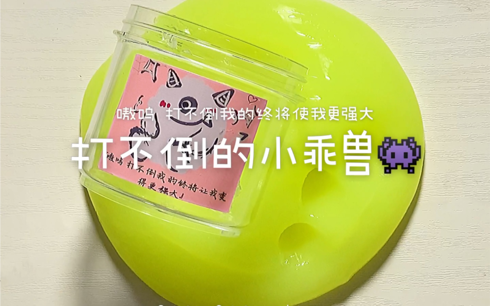 「欠欠slime」打不倒的小乖兽哔哩哔哩bilibili