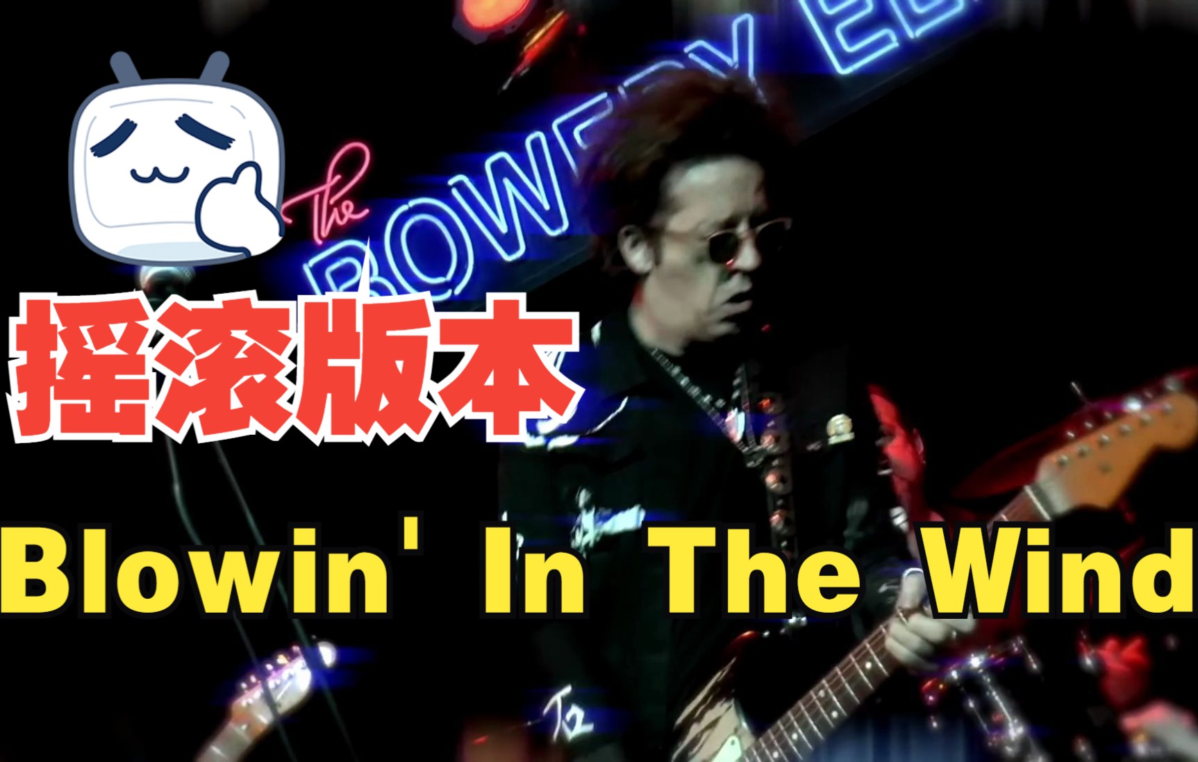 [图]摇滚版的经典传唱Willie Nile—Blowin' In The Wind