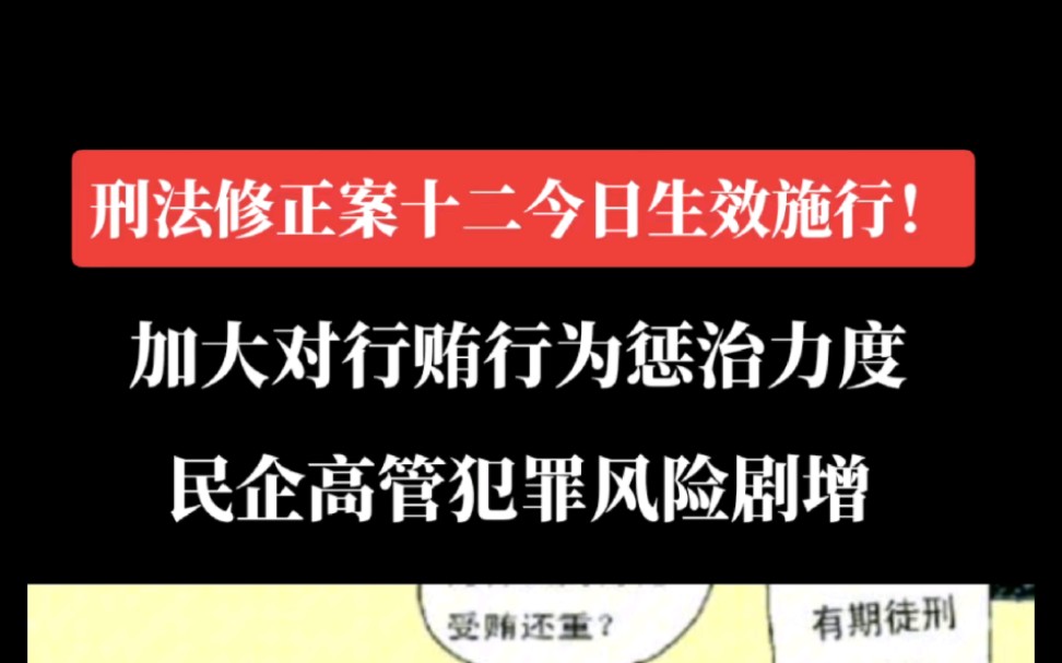 [图]刑法修正案十二今日生效施行！加大对行贿行为惩治力度及民企高管犯罪风险剧增