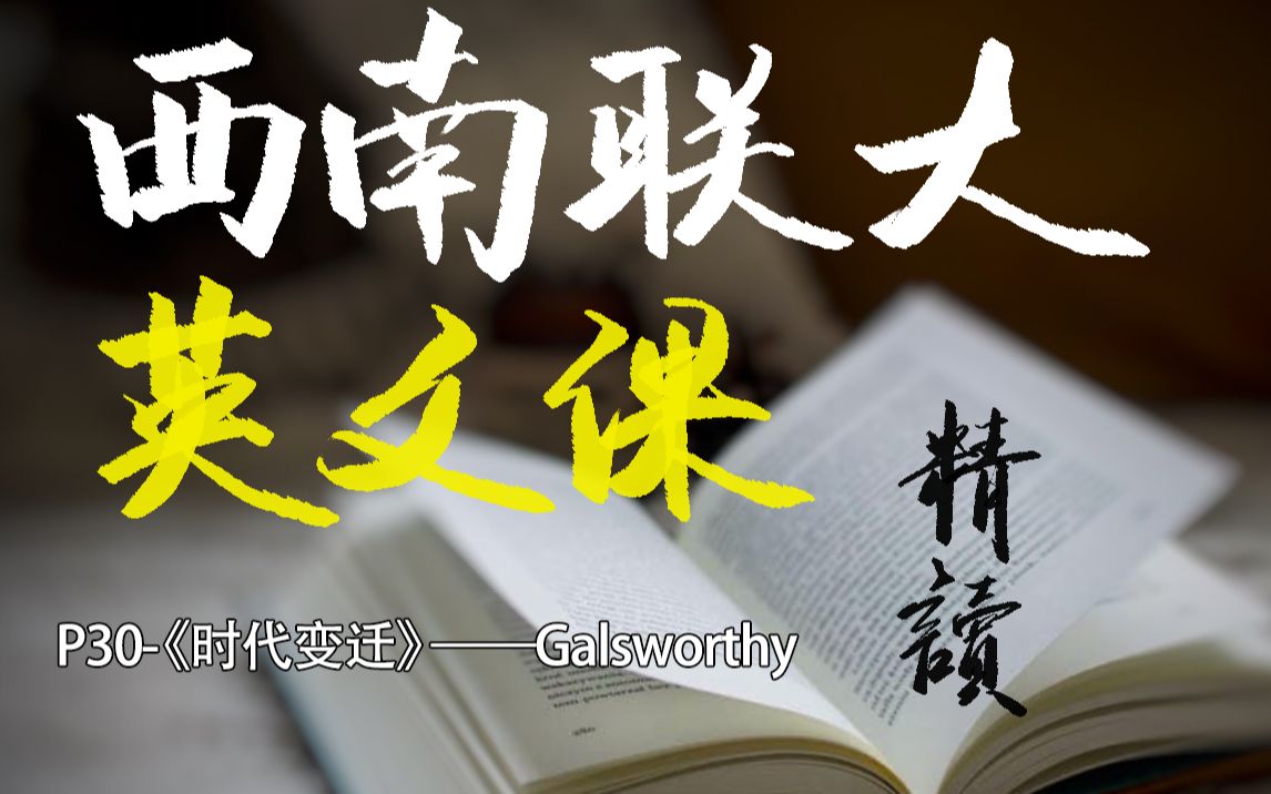 [图]《西南联大英文课》精读-P30《时代变迁》by John Galsworthy