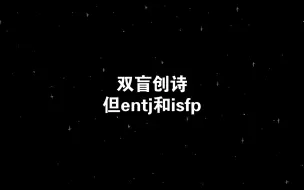 Download Video: 双盲创诗 但entj和isfp