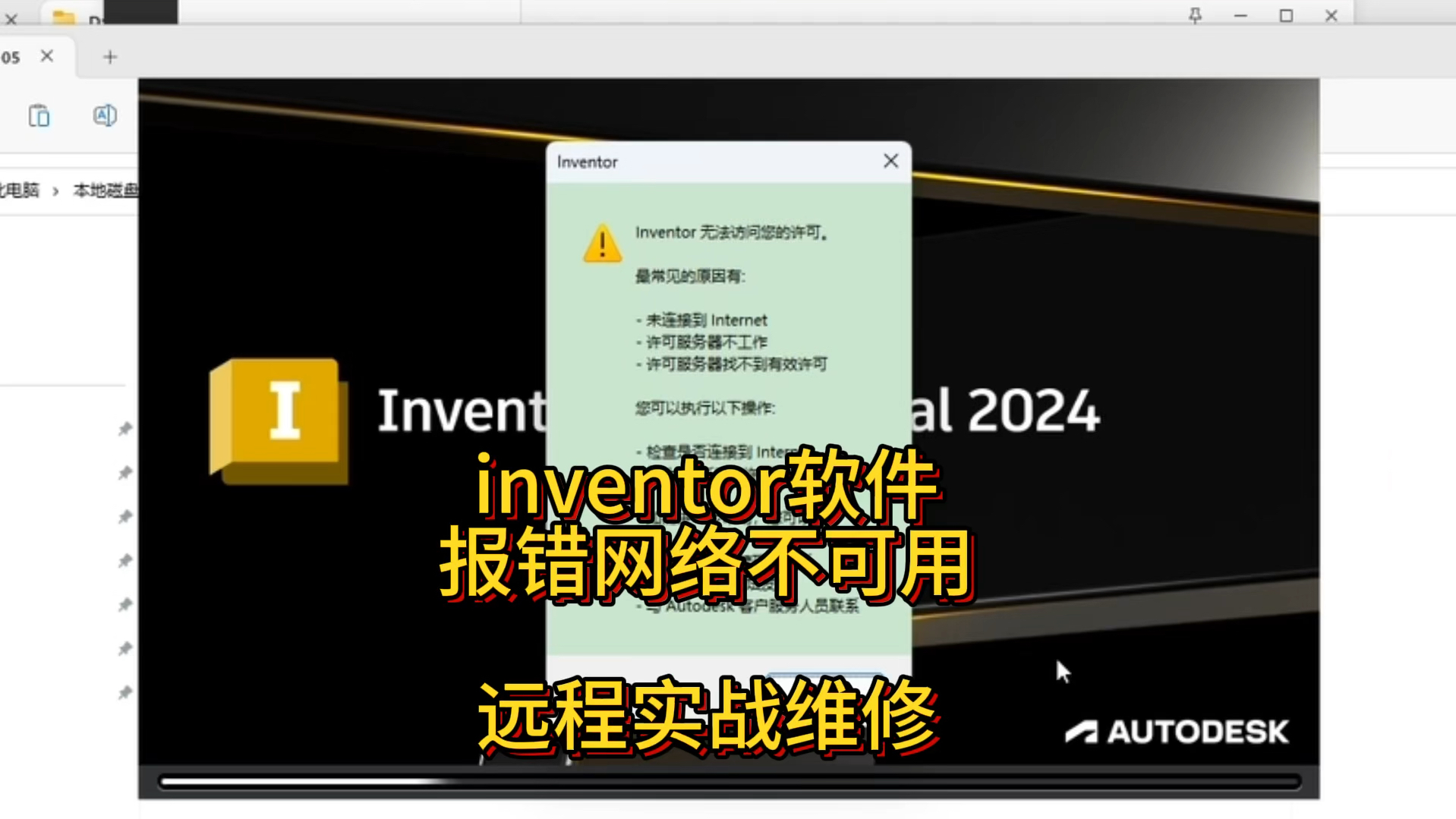 inventor故障网络不可用,无法访问你的许可 远程维修接单中#远程控制 #inventor软件#autodesk #autodesk许可错误哔哩哔哩bilibili