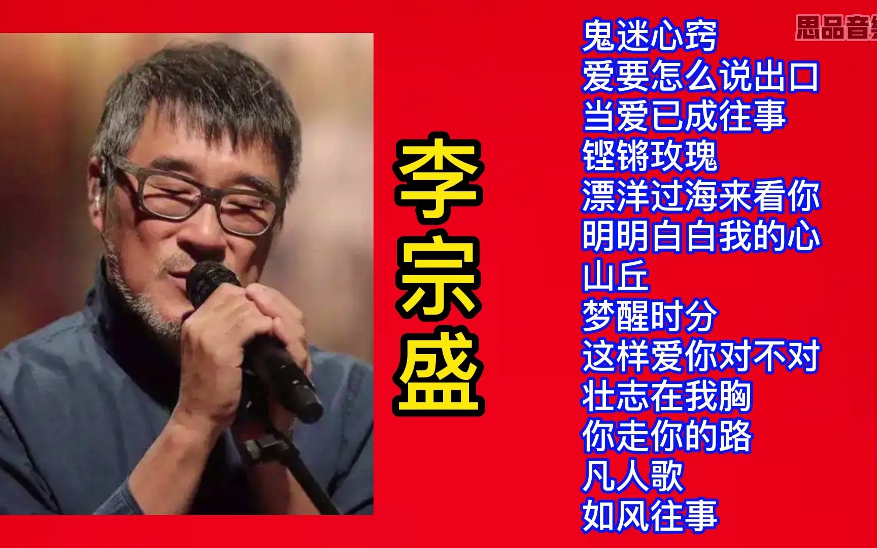 [图]13首李宗盛经典歌曲合集，每一首都值得循环播放，建议收藏!