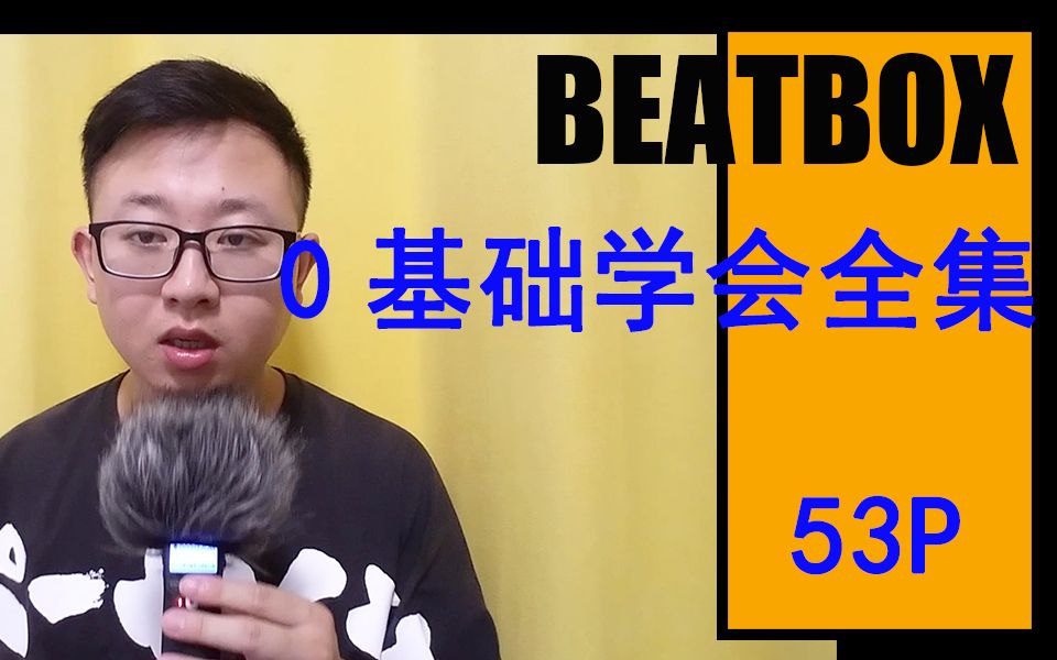 [图]【beatbox0基础系列】合集bbox教学53p，兄die！投个币呗！