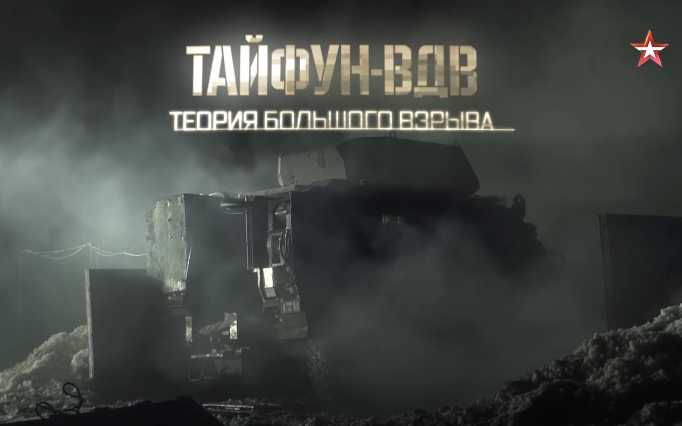 [图]红星电视台《军事检阅》084.Тайфун-ВДВ. Теория большого взрыва台风-VDV 大爆炸测试