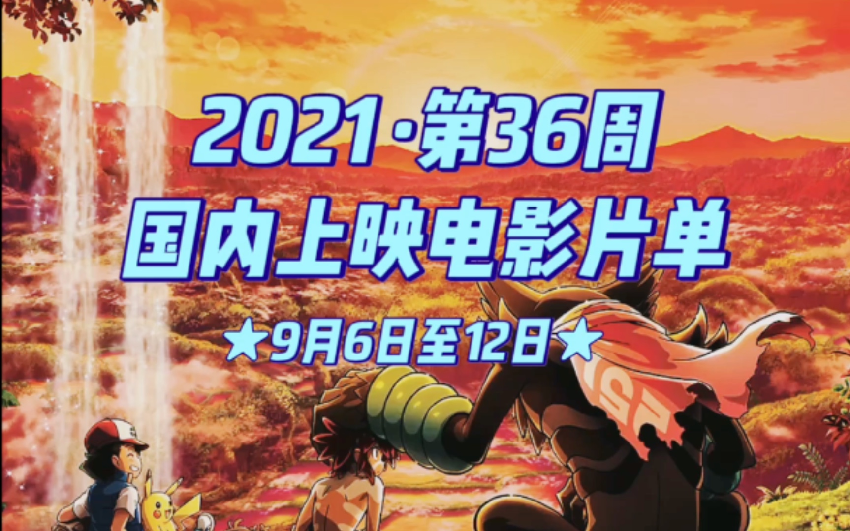 2021第36周(9月612日)ⷥ›𝥆…院线上映新电影片单,本周将有15部新电影与影迷见面.宝可梦皮卡丘、悬崖、高卢英雄:魔法的秘密、陪你很久很久等....