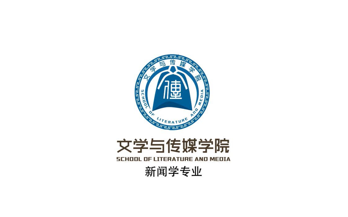 文学与传媒学院新闻学专业宣传片