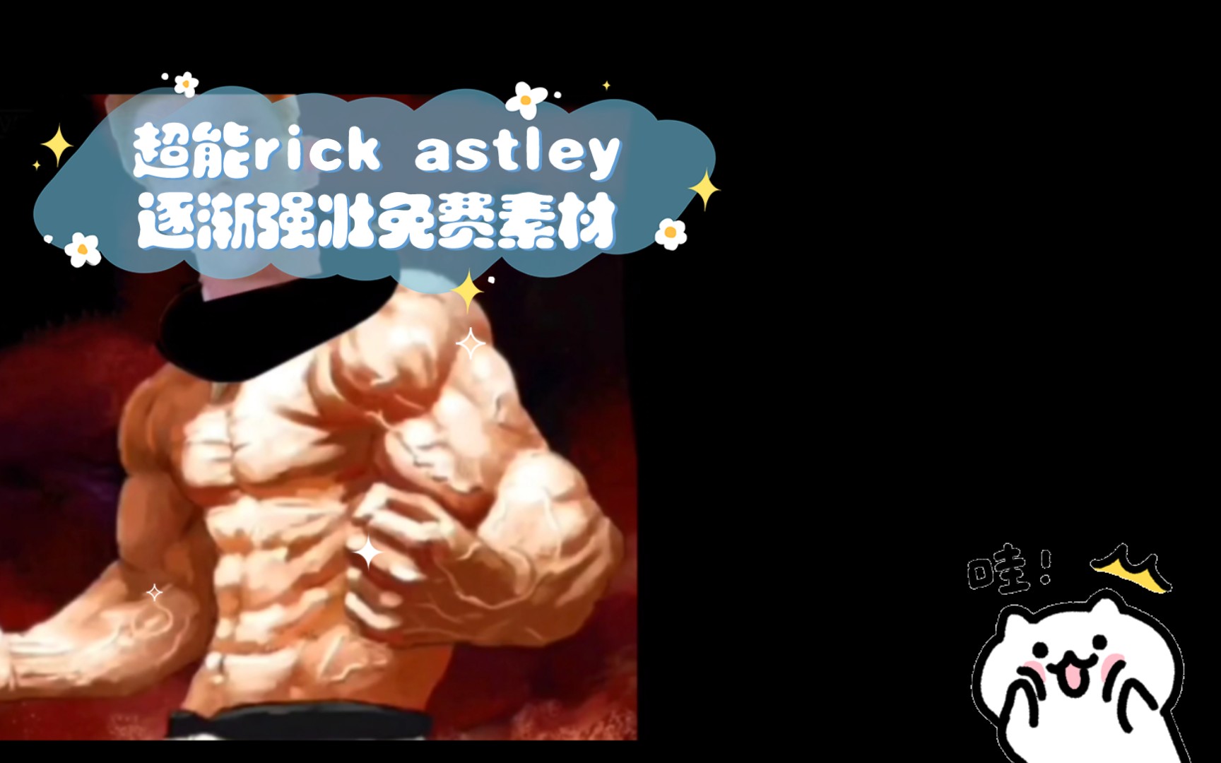 [图]超能rick astley逐渐强壮免费素材