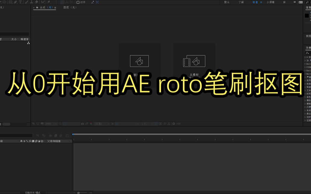 从0开始教你用ae roto笔刷开始抠图_哔哩哔哩_bilibili