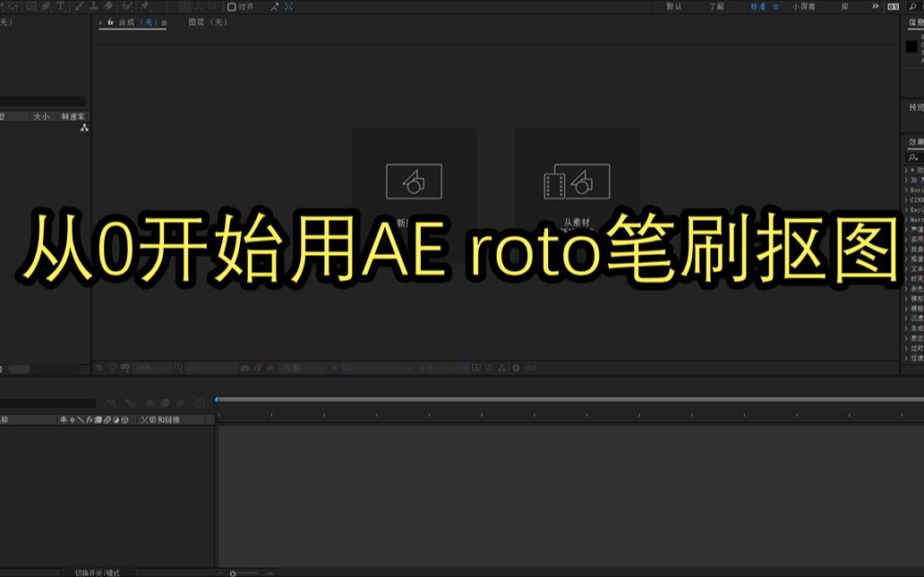 ae roto笔刷抠像图片