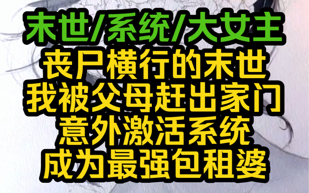 丧尸横行的末世我被父母赶出家门,意外激活系统,我成最强包租婆,我的房子成为基地里的香饽饽.哔哩哔哩bilibili