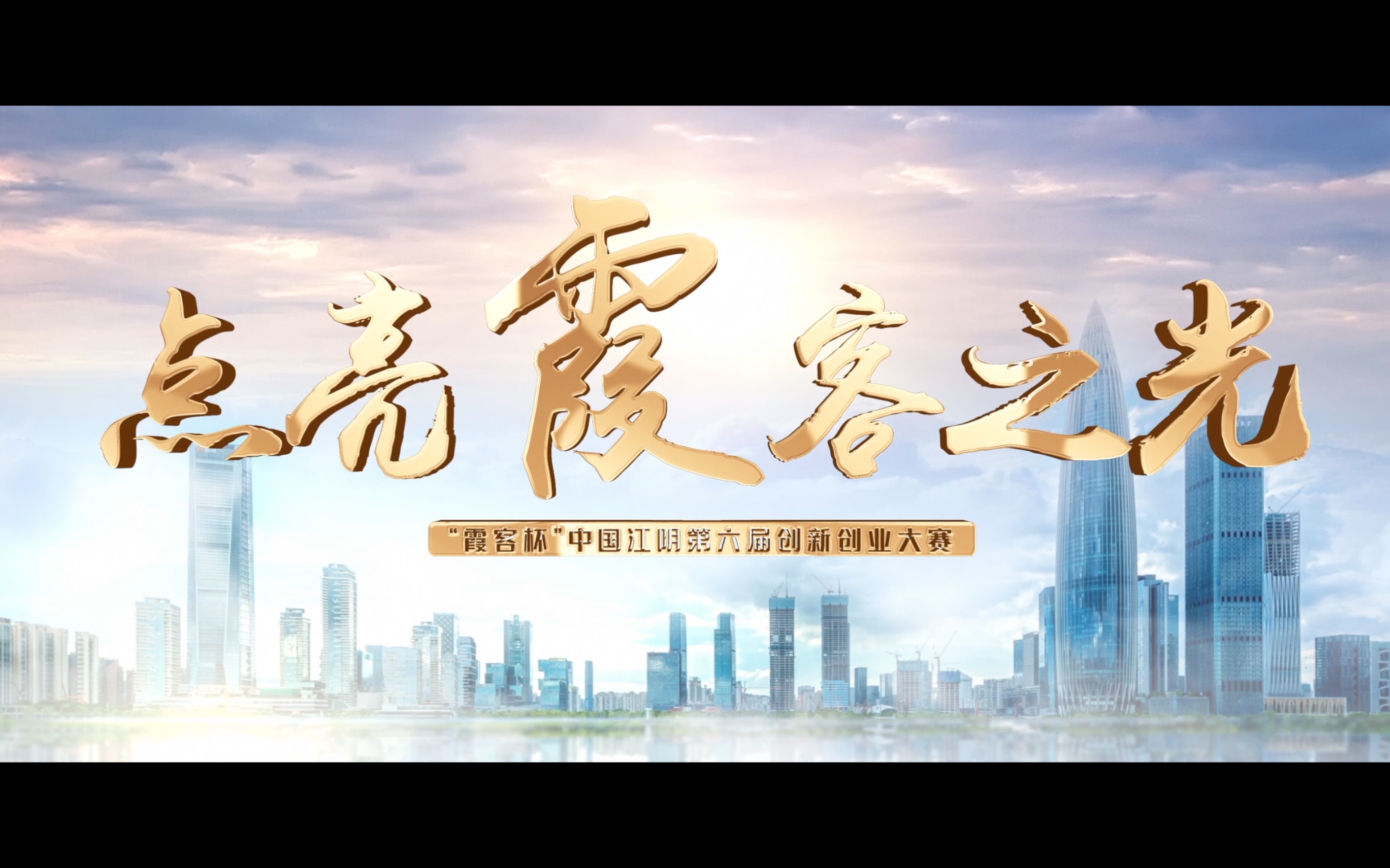 “霞客杯”中国江阴第六届创新创业大赛(深圳赛)宣传片哔哩哔哩bilibili