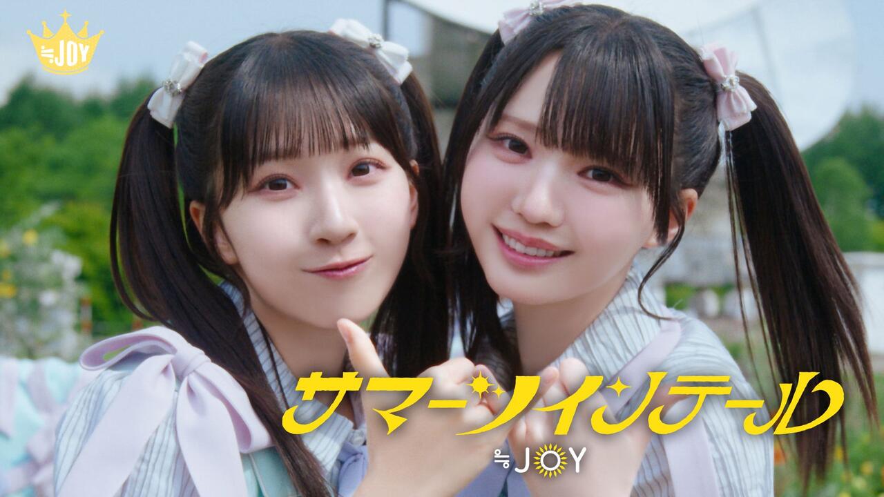 260707 ≒JOY（ニアリーイコールジョイ）/ 5th Single 表題曲『サマー