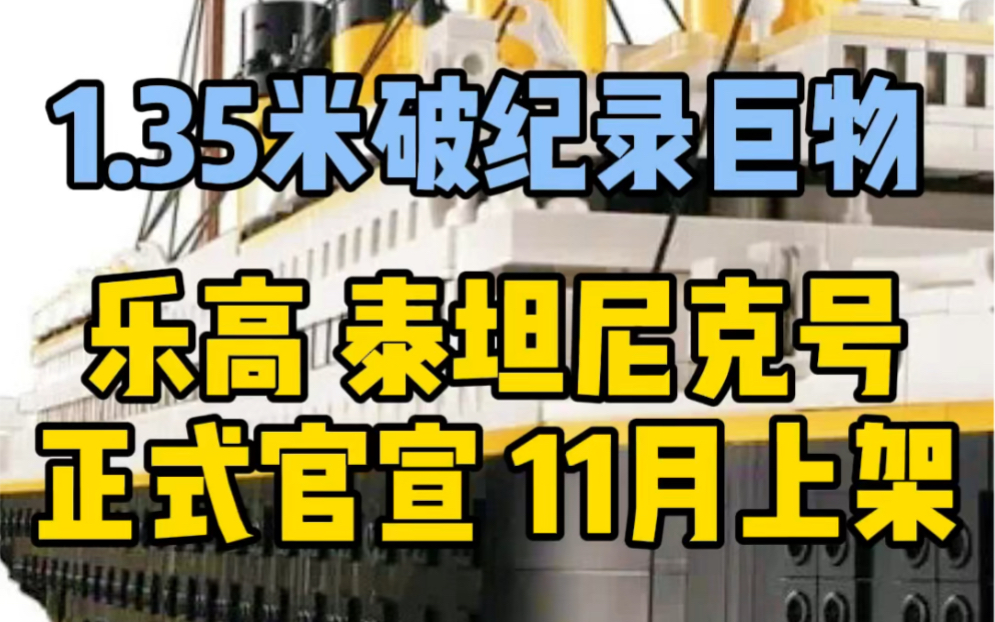 1.35米破纪录庞然巨物!乐高10294 泰坦尼克号 正式官宣!哔哩哔哩bilibili