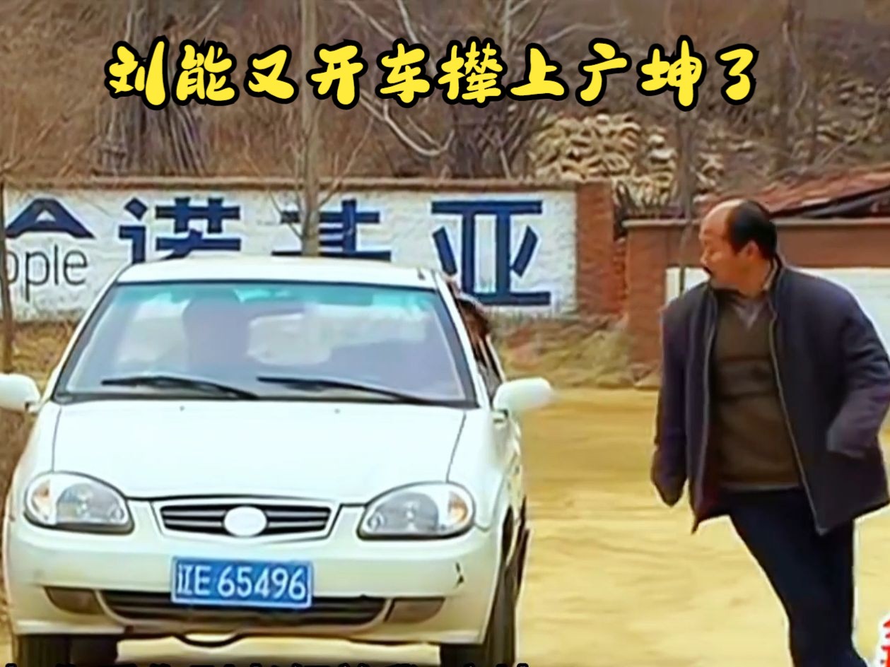 刘能开车故意把广坤给赶到沟里,广坤气的说啥要学开车