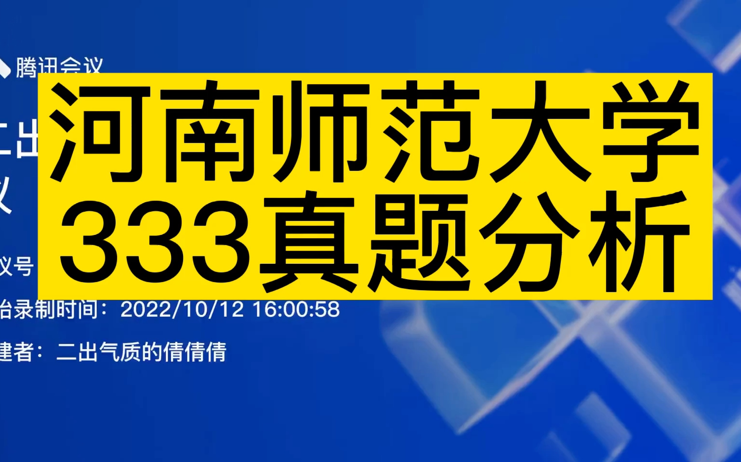 [图]河南师范大学｜333真题分析｜教育学考研