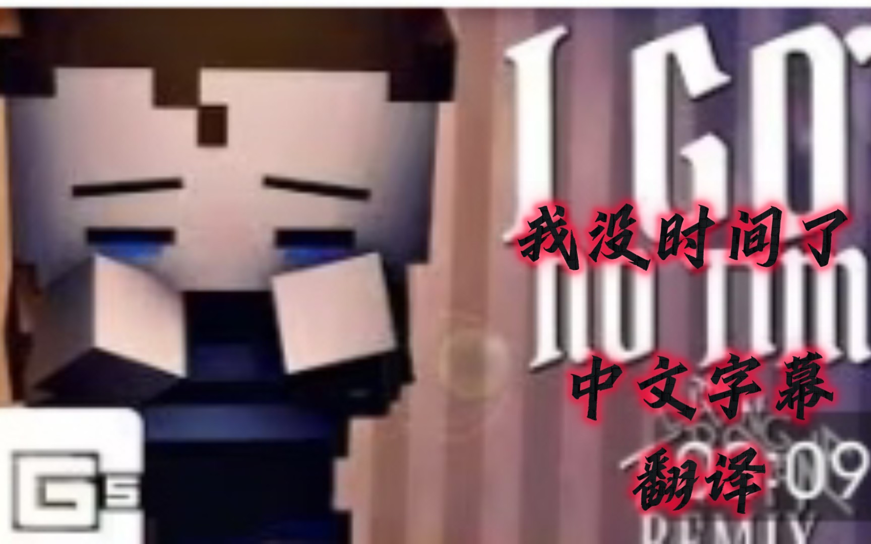 [图]FNAF歌曲《Take my legacy.我没时间了》中文字幕翻译