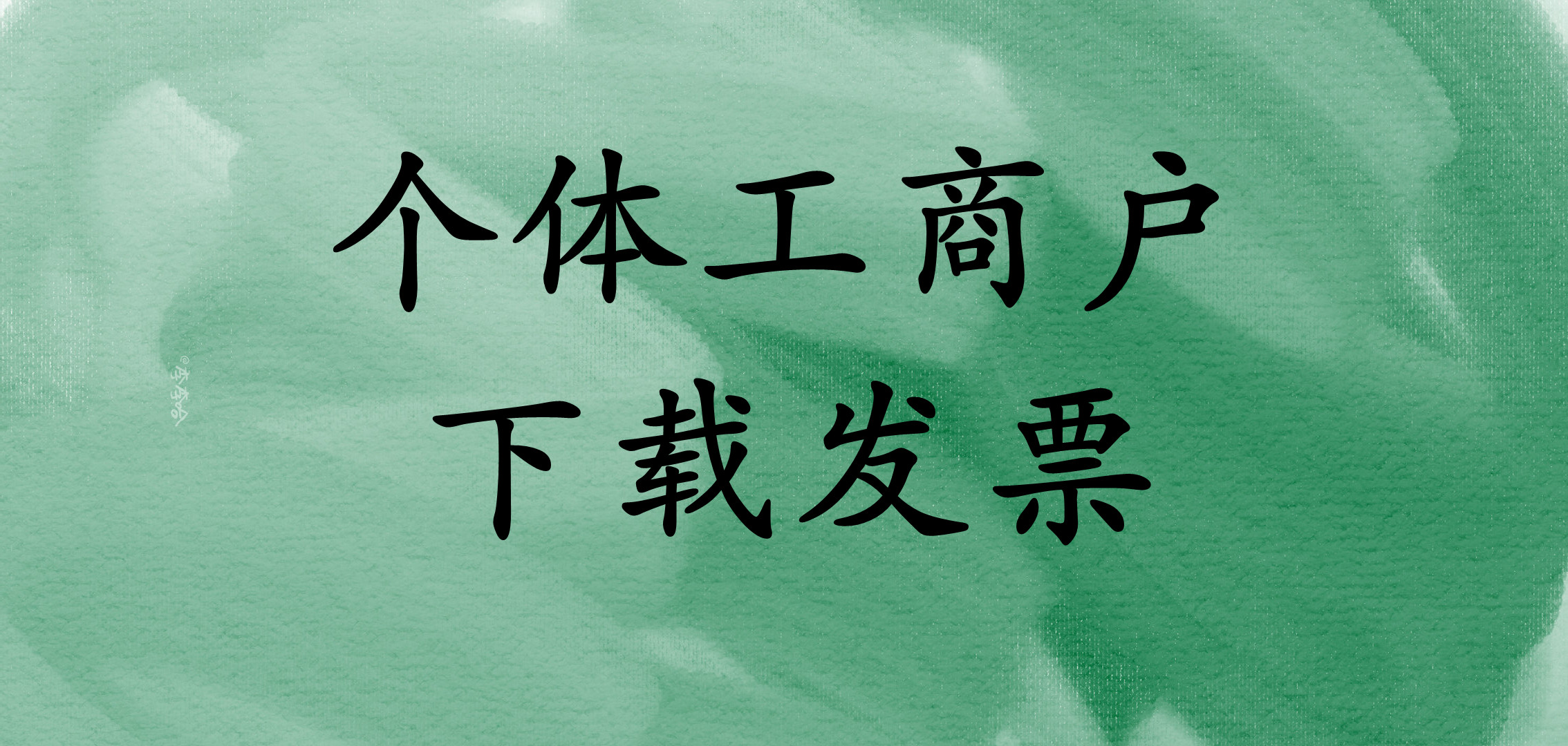 个体工商户怎样下载发票?哔哩哔哩bilibili