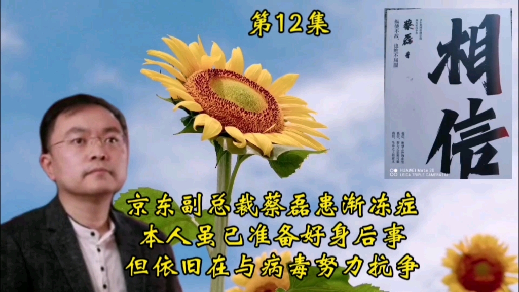 蔡磊《相信》第12集:当绝症遇上商业逻辑(下)