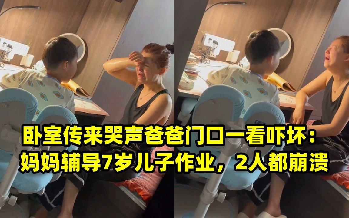 卧室传来哭声爸爸门口一看吓坏:妈妈辅导7岁儿子作业,2人都崩溃